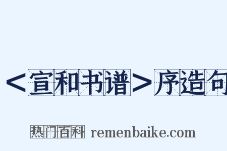 ＜宣和书谱＞序造句是什么意思的图片